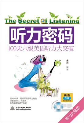 

听力密码：100天六级英语听力大突破