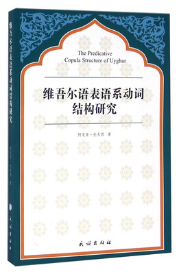 

维吾尔语表语系动词结构研究