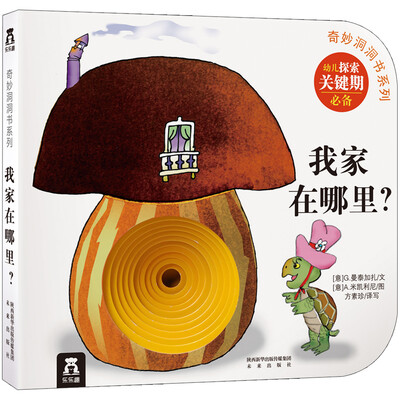 

奇妙洞洞书系列：我家在哪里？