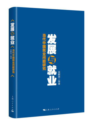 

发展与就业：当代中国就业问题研究