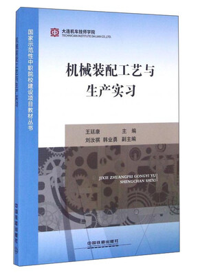 

机械装配工艺与生产实习