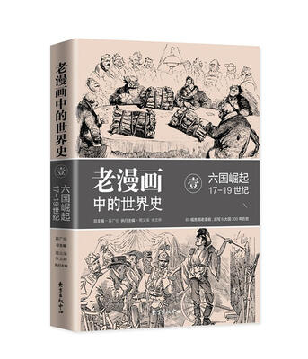 

老漫画中的世界史（1） 六国崛起
