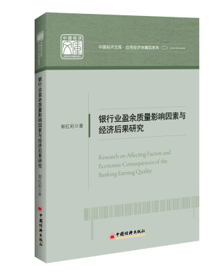 

银行业盈余质量影响因素与经济后果研究 中国经济文库.应用经济学精品系列二