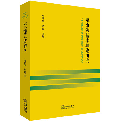 

军事法基本理论研究