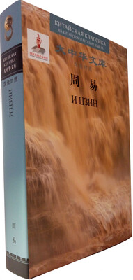 

大中华文库周易汉俄对照