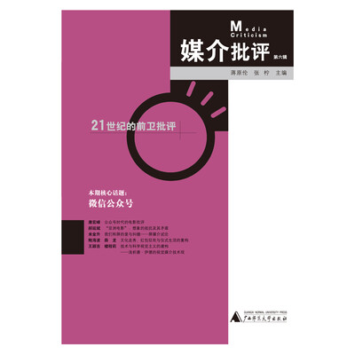 

媒介批评（第六辑）