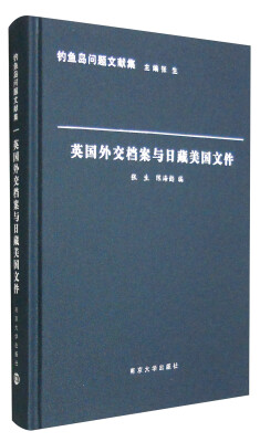 

钓鱼岛问题文献集：英国外交档案与日藏美国文件