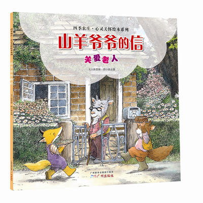 

四季农庄·心灵关怀绘本系列：山羊爷爷的信（关爱老人）