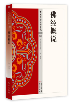 

佛经概说