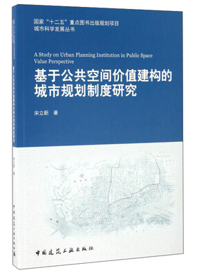 

基于公共空间价值建构的城市规划制度研究