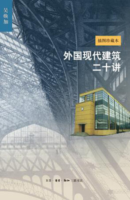 

外国现代建筑二十讲新版 插图珍藏本
