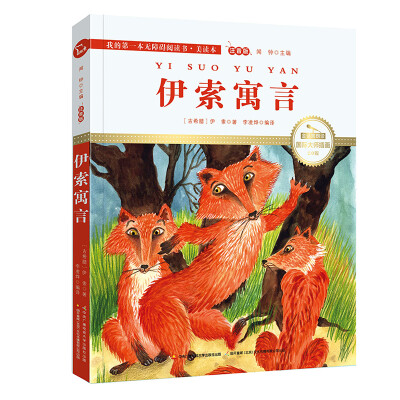 

伊索寓言国际插画彩绘注音版 金话筒奖得主朗读 有声故事