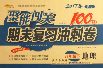 

68所名校图书2017春聚能闯关100分期末复习冲刺卷 地理 八年级下册（RJ版）