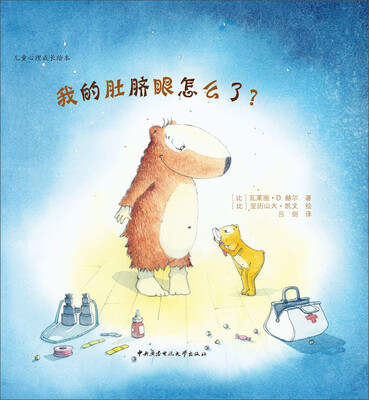 

儿童心理成长绘本我的肚脐眼怎么了