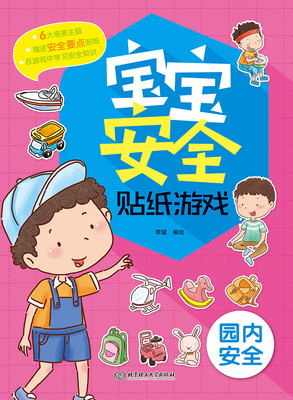 

宝宝安全贴纸游戏园内安全