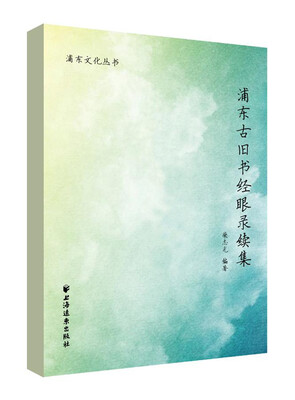 

浦东古旧书经眼录续集
