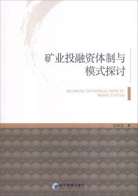 

矿业投融资体制与模式探讨