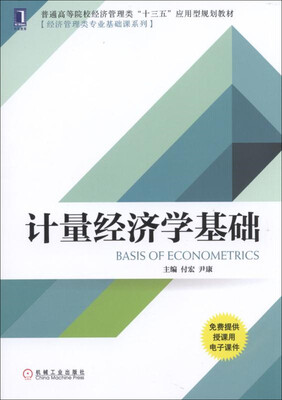 

计量经济学基础