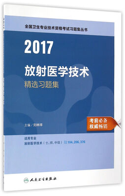 

人卫版2017全国卫生专业职称考试放射医学技术精选习题集