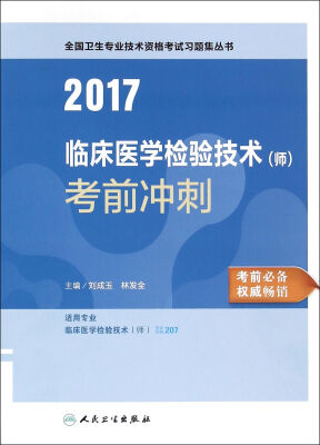 

人卫版2017全国卫生专业职称考试临床医学检验技术（师）考前冲刺