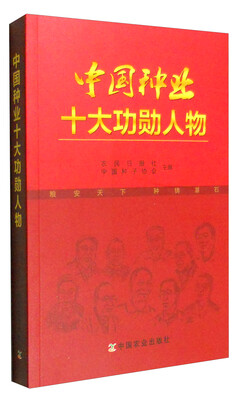 

中国种业十大功勋人物（附光盘）