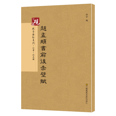 

砚台金帖系列.赵孟頫书前后赤壁赋 书法字帖