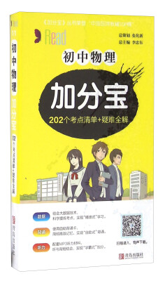 

初中物理加分宝：202个考点清单+疑难全解