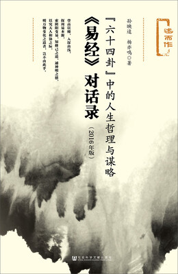 

“六十四卦”中的人生哲理与谋略：易经 对话录（2016年版）