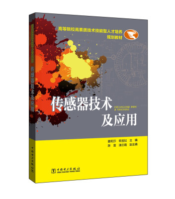 

高等院校高素质技术技能型人才培养规划教材 传感器技术及应用