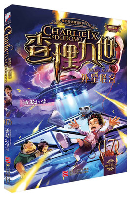 

墨多多谜境冒险系列 查理九世 进级版:17外星怪客