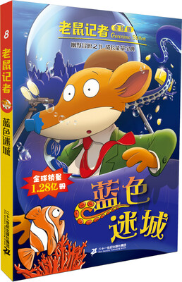 

老鼠记者（全球版）：8.蓝色迷城