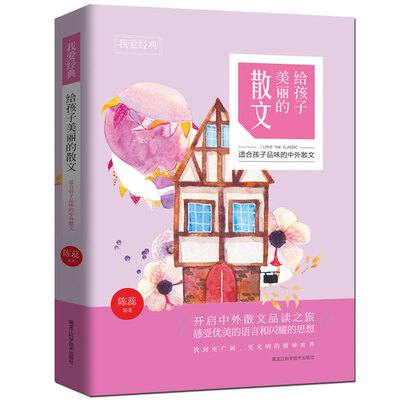 

我爱经典：给孩子美丽的散文