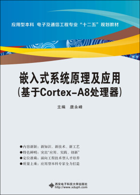 

嵌入式系统原理及应用（基于Cortex-A8处理器）