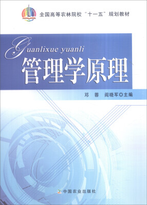 

管理学原理/全国高等农林院校“十一五”规划教材