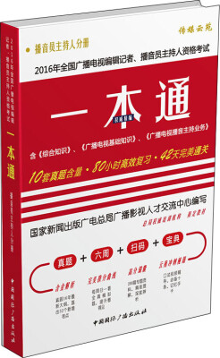 

2016年全国广播电视编辑记者、播音员主持人资格考试一本通（播音员主持人分册）