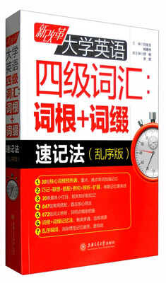 

新改革大学英语四级词汇词根+词缀速记法乱序版