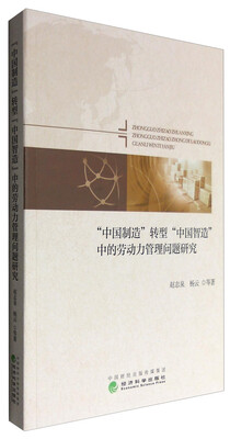 

“中国制造”转型“中国智造”中的劳动力管理问题研究