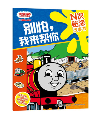 

托马斯和朋友N次贴涂故事书 别怕，我来帮你