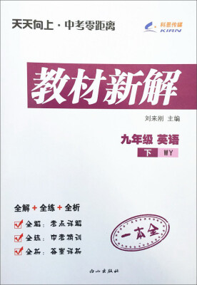 

天天向上中考零距离教材新解英语九年级下 WY