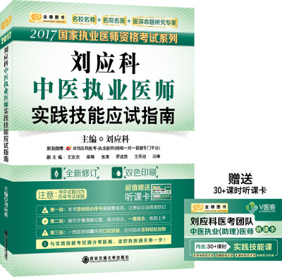 

金榜图书2017刘应科国家执业医师资格考试系列：中医执业医师实践技能应试指南