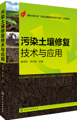 

污染土壤修复技术与应用