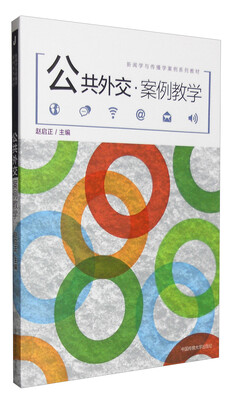 

公共外交·案例教学