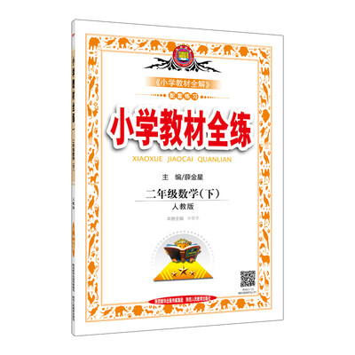 

小学教材全练 二年级数学下 人教版 2017春
