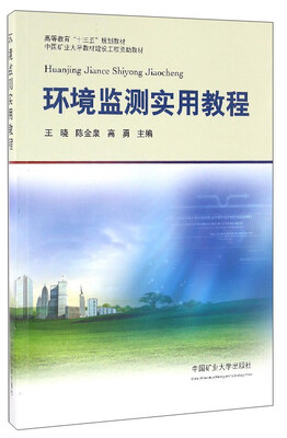

环境监测实用教程