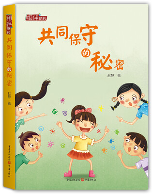 

相伴成长系列：共同保守的秘密