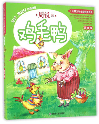 

儿童文学名家经典书系 : 注音版//鸡毛鸭