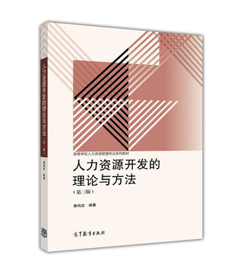 

人力资源开发的理论与方法第三版