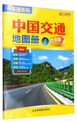 

一本通系列：中国交通地图册（大字版）