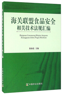 

海关联盟食品安全相关技术法规汇编