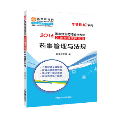 

药事管理与法规/2016年国家执业药师资格考试冲刺全真模拟试卷